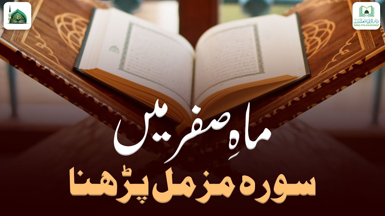 Safar Ke Mahine Me Surah e Muzammil Parhna Kaisa?